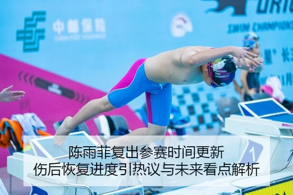 陈雨菲复出参赛时间更新 伤后恢复进度引热议与未来看点解析