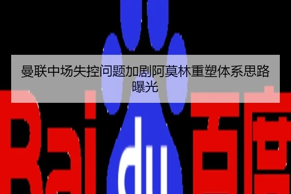 曼联中场失控问题加剧阿莫林重塑体系思路曝光